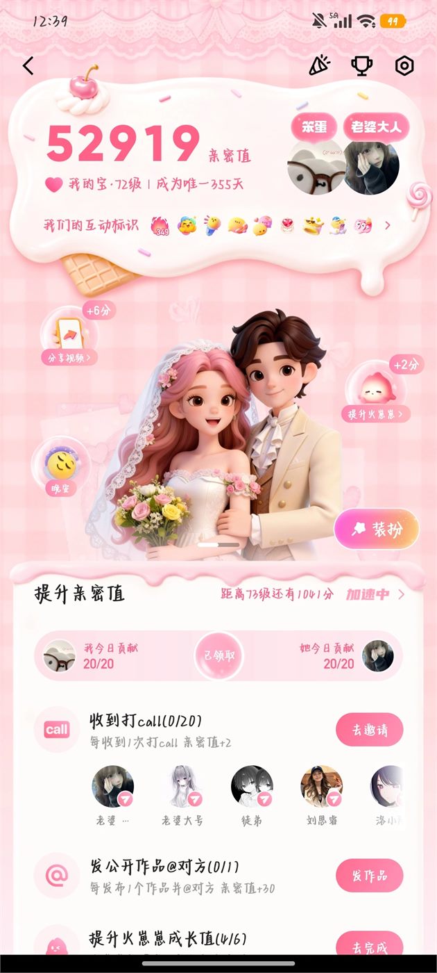 52919 分的亲密值